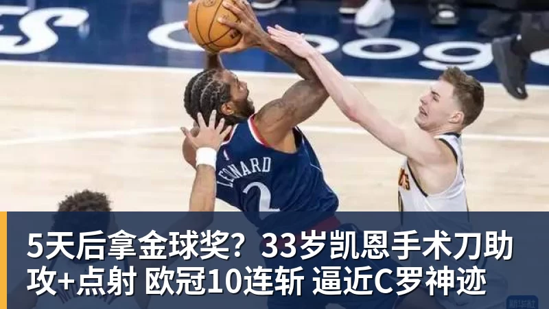 5天后拿金球奖？33岁凯恩手术刀助攻+点射 欧冠10连斩 逼近C罗神迹