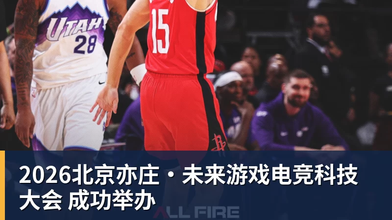 2026北京亦庄·未来游戏电竞科技大会 成功举办
