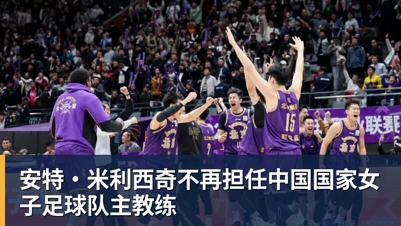 安特·米利西奇不再担任中国国家女子足球队主教练