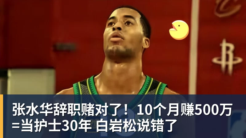 张水华辞职赌对了！10个月赚500万=当护士30年 白岩松说错了