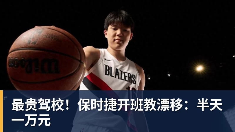 最贵驾校！保时捷开班教漂移：半天一万元