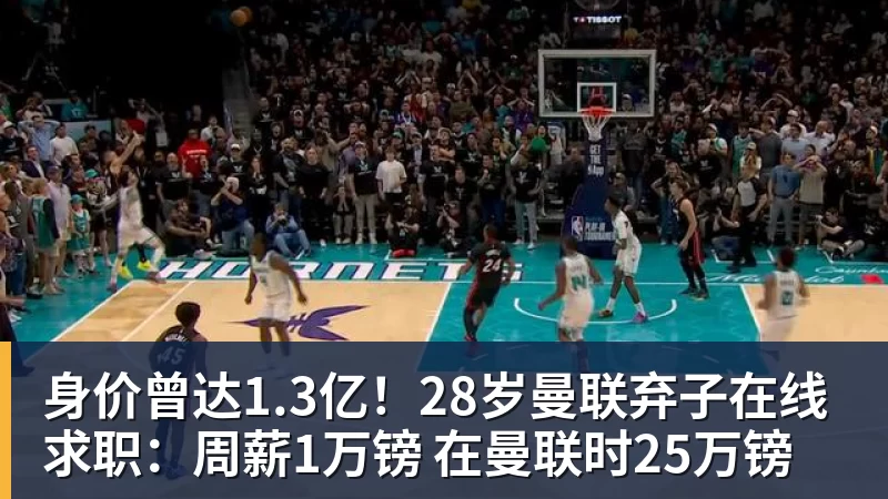 身价曾达1.3亿！28岁曼联弃子在线求职：周薪1万镑 在曼联时25万镑