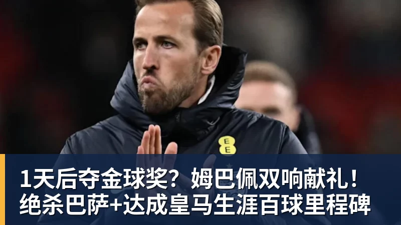 1天后夺金球奖？姆巴佩双响献礼！绝杀巴萨+达成皇马生涯百球里程碑