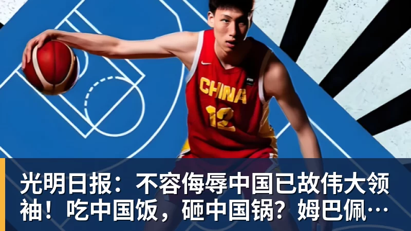 光明日报：不容侮辱中国已故伟大领袖！吃中国饭，砸中国锅？姆巴佩，不配！