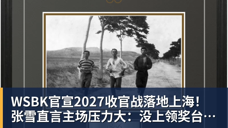 WSBK官宣2027收官战落地上海！张雪直言主场压力大：没上领奖台会很丢人