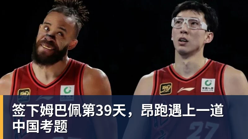 签下姆巴佩第39天,昂跑遇上一道中国考题