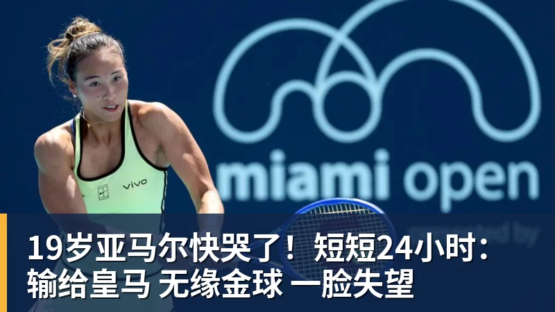 19岁亚马尔快哭了!短短24小时:输给皇马 无缘金球 一脸失望