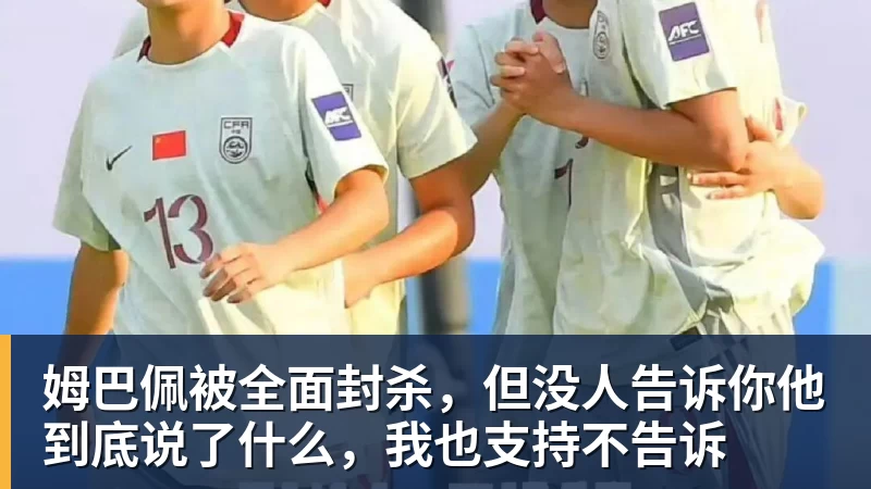 姆巴佩被全面封杀，但没人告诉你他到底说了什么，我也支持不告诉